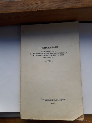 Прейскурант цен на ХМК СССР том 1