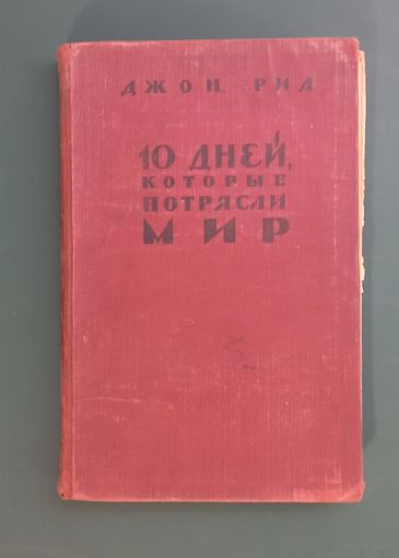10 дней, которые потрясли мир