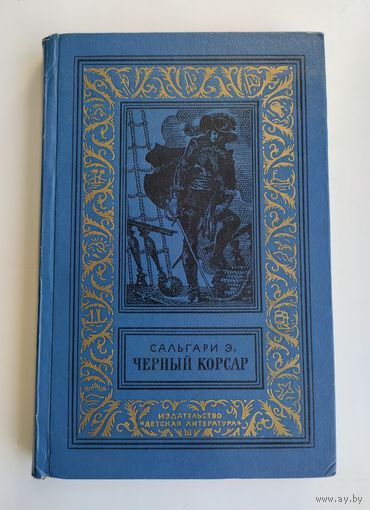 Сальгари Э. Чёрный корсар. Библиотека приключений и научной фантастики ( БПиНФ).