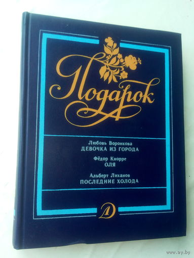 Книга "Подарок" 1991 г.