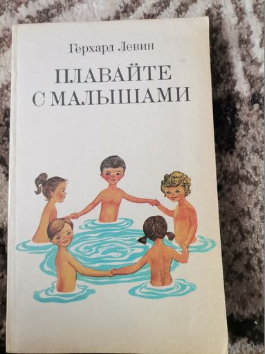 Книга СССР Плавайте с малышами Герхард Левин