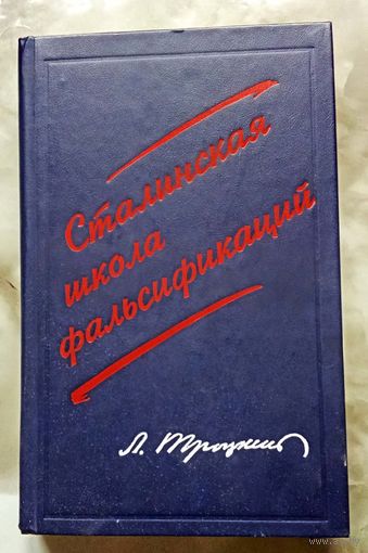 Троцкий Л. Сталинская школа фальсификаций.