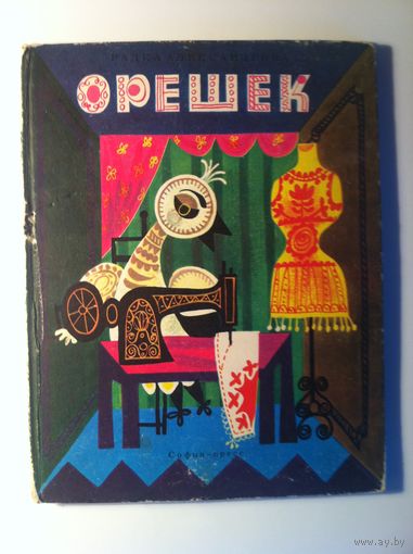 Радка Александрова. Орешек.