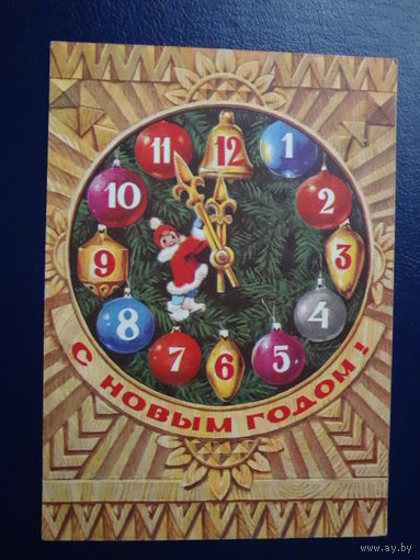 С Новым годом!  1978 г.  худ. И. Искринская.  подписанная.