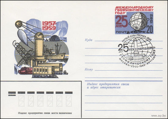 Художественный маркированный конверт СССР N 82-75(N) (03.02.1982) 1957-1959 [Международному геофизическому году - 25 лет]