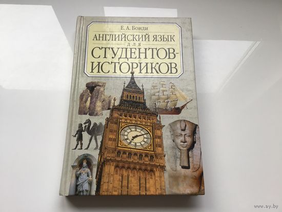 Е.А. Бонди.	"Английский язык для студентов историков".