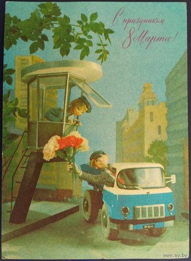 С праздником 8 Марта! Чистая. Худ.Г.Куприянов. 1976 г.