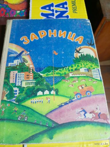 Зарница. Книга для чтения\032