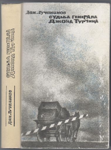 Д.Лучанинов. Судьба генерала Джона Турчина. Исторический роман.