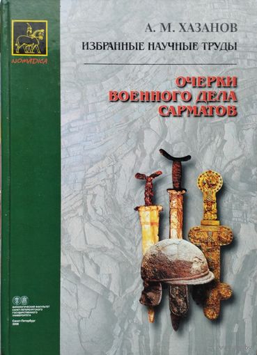 Очерки военного дела сарматов серия "NOMADICA"