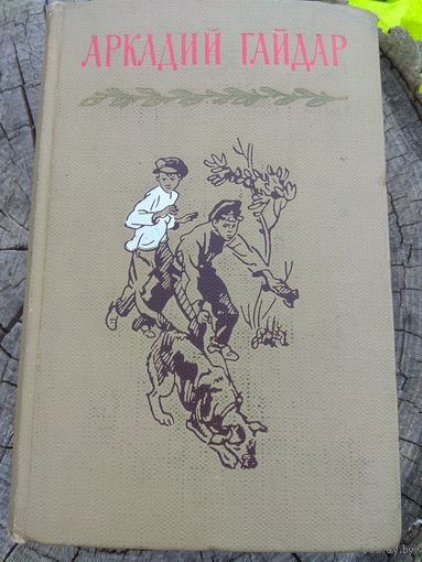 Аркадий Гайдар. 1965. Том 4