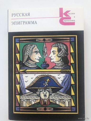 Русская эпиграмма