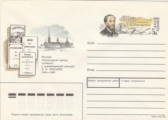 СССР 1990 МХК с ОМ 150 лет со дня рождения Д.И. Писарева (к3)