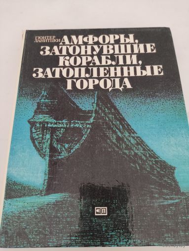 Гюнтер Ланитцки "Амфоры, затонувшие корабли, затопленные города"