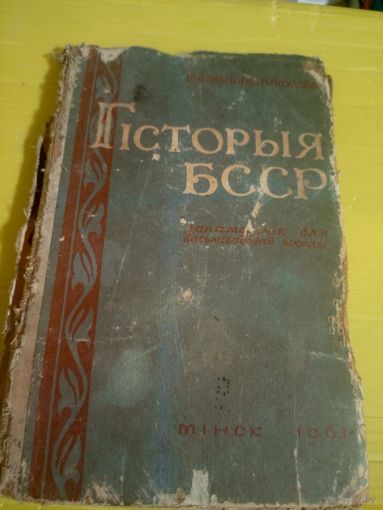 Гiсторыя БССР\3д