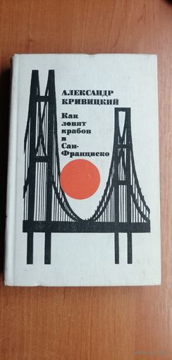 Александр Кривицкий "Как ловят крабов в Сан-Франциско"