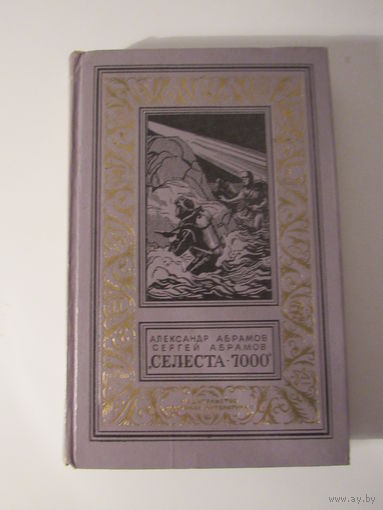 Селеста-7000. Серия: Библиотека приключений и научной фантастики.