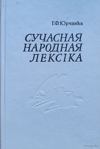 Юрчанка Сучасная народная лексіка лексiка Н - П з гаворкі Мсціслаўшчыны АЎТОГРАФ