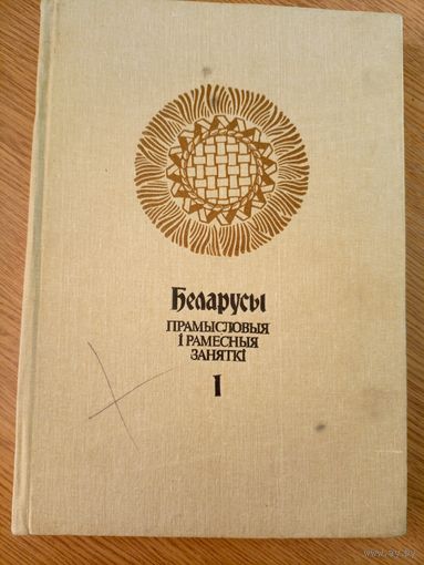 Беларусы прамысловыя і рамесныя заняткі\04