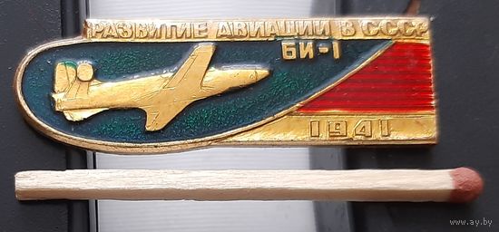 БИ-1. Развитие авиации в СССР. Ар-57