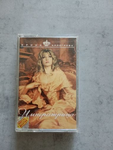Аудио кассета Ирина Аллегрова