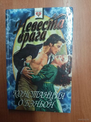 Констанция О'Бэньон "Невеста врага" из серии "Соблазны"