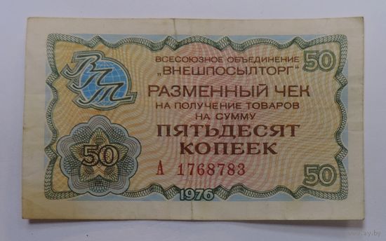 50 копеек 1976 г. Внешпосылторг.