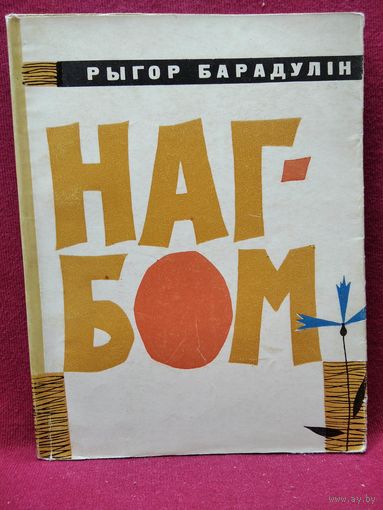Рыгор Барадулін. Нагбом. 1963 год