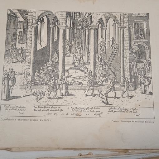 Ограбление и разорение церкви въ 1579 г. Гравюра. 19-20век. 29 х 21см.