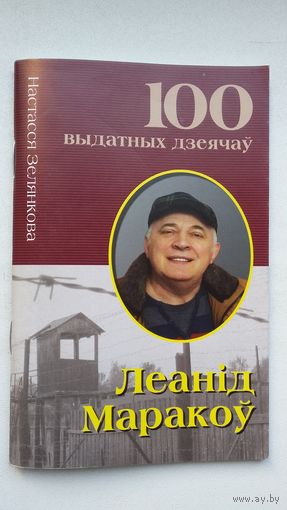 А. Зелянкова - Леанід Маракоў (серыя 100 выдатных дзеячаў Беларусі)