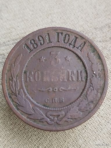 Распродажа - 3 копейки 1891г.,РИ, АЛЕКСАНДР 3