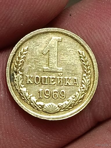 1 копейка 1969 года.
