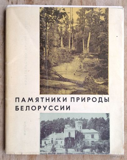 Т. С. Мохнач и др. Памятники природы Белоруссии.