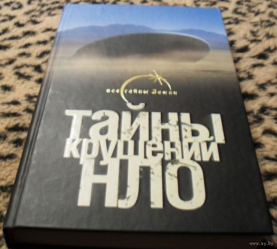Тайны крушений НЛО