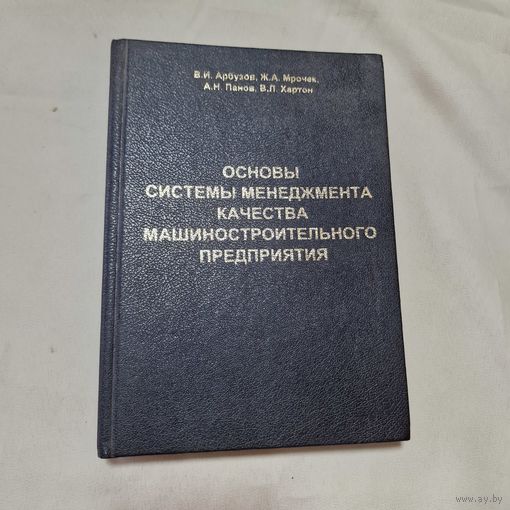 Основы системы менеджмента качества машиностроительного предприятия