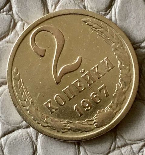 2 копейки 1967 года.
