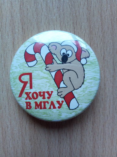 Значок "Я хочу в МГЛУ"