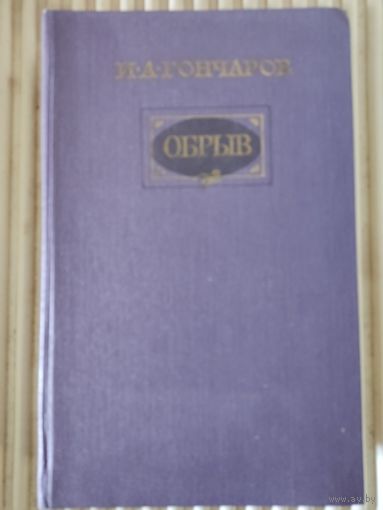 И.Гончаров "Обрыв"