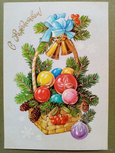 Куртенко 1991 С Рождеством! С Новым Годом! чистая