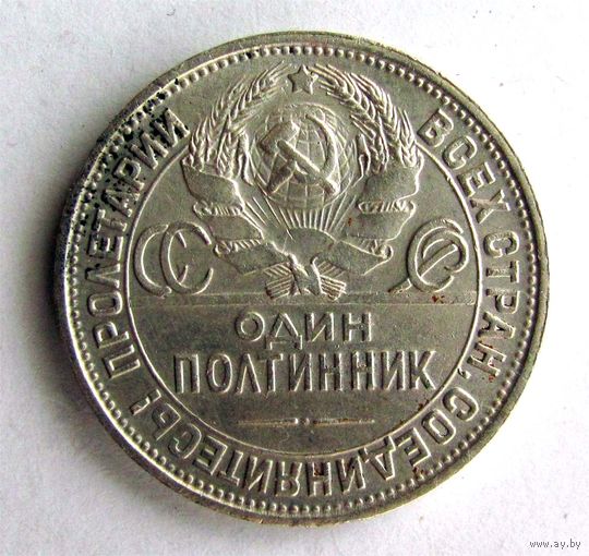 Полтинник 1925 г. ПЛ. Серебро #4