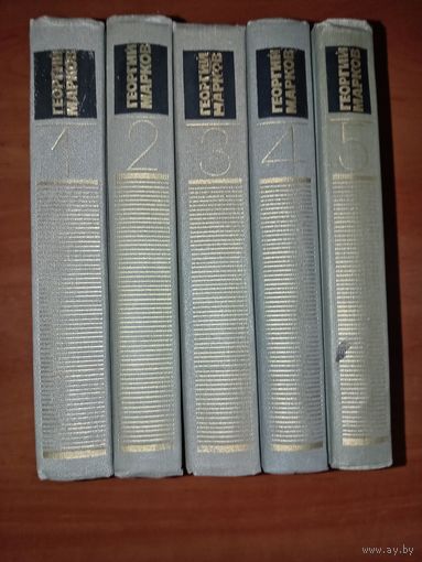 ГЕОРГИЙ МАРКОВ. Собрание сочинений в пяти томах (комплект).