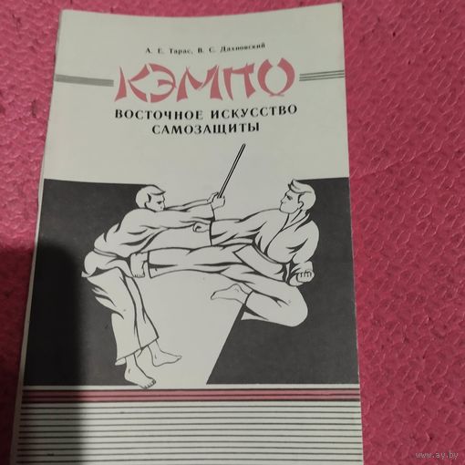 А.Е.Тарас Дахновский.   Кэмпо.Восточное искусство самозащиты.