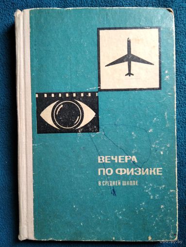 Вечера по физике в средней школе. 1969 год