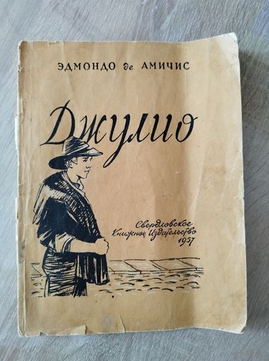Эдмондо де Амичис. Джулио.  1957 год