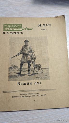 И.С. Тургенев Бежин Луг 1947 год