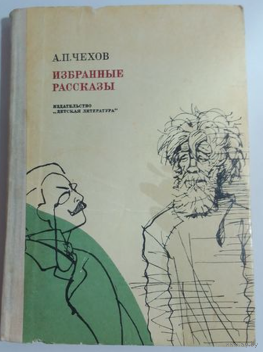 А.Чехов Избранные рассказы. Детская литература 1976