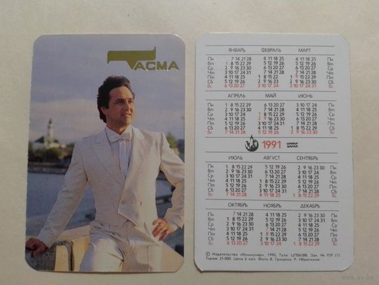 Карманный календарик. Одежда Тасма.1991 год