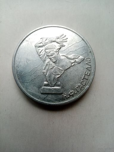 МЕДАЛЬ НАСТОЛЬНАЯ Н.Ф.ГАСТЕЛЛО