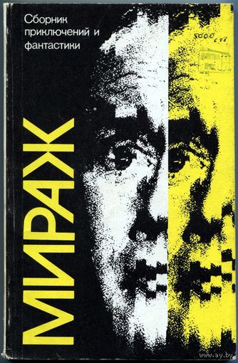 "Мираж" (сборник)