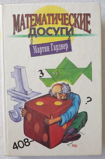 Математические досуги| Гарднер Мартин